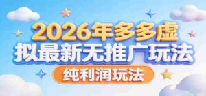 2026年多多虚拟最新无推广，纯利润玩法。-智培资源网