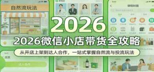 2026微信小店带货全攻略：从开店上架到达人合作，一站式掌握自然流与投流玩法-智培资源网