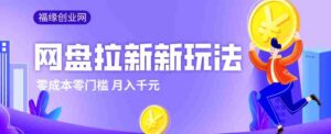 2026网盘拉新新玩法，手把手教你实操，零门槛零成本小白跟着操作也能月入千元-智培资源网