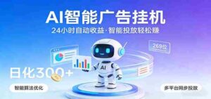 AI智能广告挂机，24小时自动赚收益，正规广告联盟渠道，实现稳定曝光与收益结算-智培资源网
