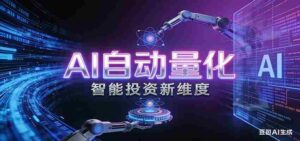 AI量化交易：策略自动执行与风险管控，高效、智能、自动化的一站式解决方案-智培资源网