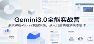 Gemini3.0实战系统课，Sora2视频实操，从入门到精通多模态创作-智培资源网
