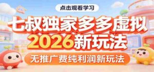 七叔独家多多虚拟，2026新玩法，无推广费，纯利润-智培资源网