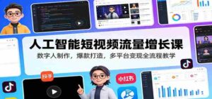 人工智能短视频流量增长课：数字人制作，爆款打造，多平台变现全流程教学-智培资源网