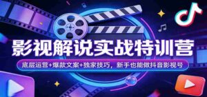 影视解说实战特训营：底层运营+爆款文案+独家技巧，新手也能做抖音影视号-智培资源网