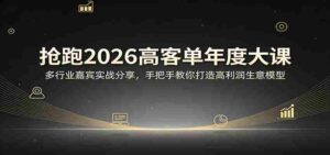 抢跑2026高客单年度大课：多行业嘉宾实战分享，手把手教你打造高利润生意模型-智培资源网
