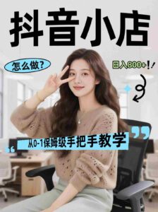 线上电商运营三天起店，零囤货轻资产、易复制、时间灵活品类灵活，长期作战规划-智培资源网