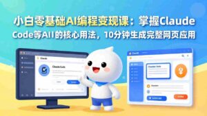 （17562期）小白零基础AI编程变现课：掌握Claude Code等AI工具的核心用法，10分钟生成完整网页应用-智培资源网