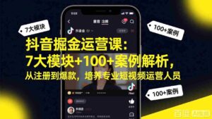 （17573期）抖音掘金运营课：7大模块+100+案例解析，从注册到爆款，培养专业短视频运营人员-智培资源网