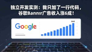 （17574期）付费文章：独立开发实测：我只加了一行代码，谷歌Banner广告收入涨6成！-智培资源网