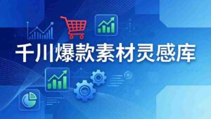 （17642期）千川爆款素材灵感库：16种产品属性+10种素材类型+三大主题句式，像查字典一样找灵感-智培资源网