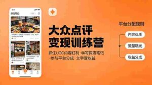 （17647期）大众点评变现训练营：抓住UGC内容红利，学写探店笔记，参与平台分成，让文字直接变收益-智培资源网