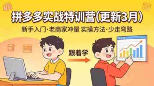 （17654期）拼多多实战特训营(更新3月)：不管是新手入门或老商家冲量，都有实操方法，跟着学，少走弯路-智培资源网