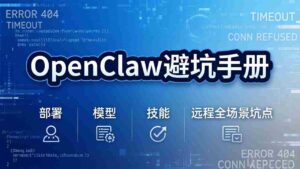 （17671期）OpenClaw避坑手册：部署+模型+技能+远程全场景坑点，一次性给你说全，少走弯路-智培资源网