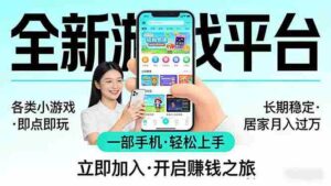 （17682期）全新平台各类小游戏 一部手机即可操作 小白轻松上手  长期稳定 居家月入过万-智培资源网