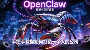 （17684期）OpenClaw，小龙虾-从产品到爆款的成长之路，手把手教你如何打造一个人的公司-智培资源网
