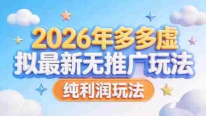 （17692期）2026年多多虚拟最新无推广，纯利润玩法-智培资源网