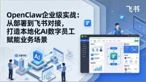 （17716期）OpenClaw企业级实战：从部署到飞书对接，打造本地化AI数字员工赋能业务场景-智培资源网