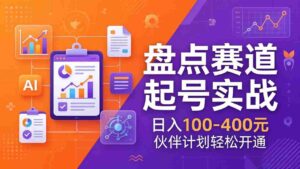 （17722期）TOP盘点赛道起号实战：十大系列+AI文案+高清剪辑，日入100-400元伙伴计划轻松开通-智培资源网