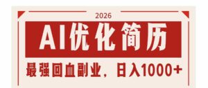 （17776期）AI优化简历：2026最强回血副业，日入1000+！稳定不求人-智培资源网