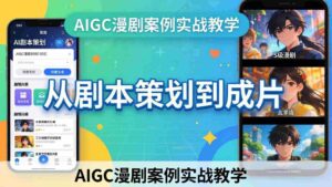（17817期）AIGC漫剧案例实战教学：从剧本策划到成片，手把手教学员用AI完成S级漫剧创作-智培资源网