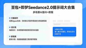 （17935期）豆包+即梦Seedance2.0提示词大合集：多场景AI指令+教程，解锁文案、设计、影视高效创作-智培资源网
