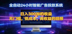 2026全新挂机项目智能看广告 助你轻松上岸-智培资源网