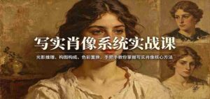 写实肖像系统实战课：光影推理、构图构成、色彩置换，手把手教你掌握写实肖像核心方法-智培资源网