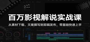 百万影视解说实战课：从素材下载、文案撰写到剪辑发布，零基础快速上手-智培资源网