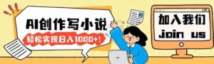 （17822期）26年最新风口项目AI工具创作写小说，轻松实现日入1000+-智培资源网