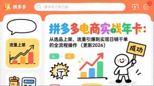 （17823期）拼多多电商实战年卡：从选品上架、流量引爆到实现日销千单的全流程操作（更新2026年3月）-智培资源网