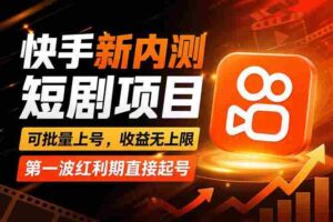 （17832期）快手最新短剧玩法，零操作无脑上号，收益无上限，新手也能轻松上车-智培资源网