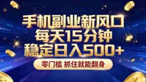 （17839期）26年搞钱新方向！每天十几分钟手机操作，稳定日入500+，长期可做-智培资源网