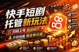 （17922期）快手短剧蓝海赛道，全托管自动发布，多号操作轻松放大收益-智培资源网