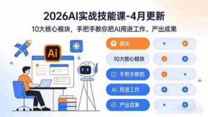 （17941期）2026AI实战技能课-4月更新：10大核心模块，手把手教你把AI用进工作、产出成果-智培资源网