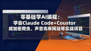 （17941期）零基础学AI编程：学会Claude Code+Cursor完成加密爬虫、声音克隆网站等实战项目-智培资源网