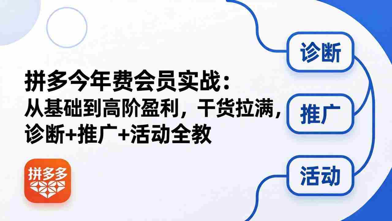 （18363期）拼多多年费会员实战(更新26年5月7)：从基础到高阶盈利，干货拉满，诊断+推广+活动全教-智培资源网