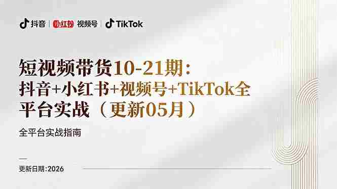 （18366期）短视频带货+直播变现11-21期更新：抖音小红书视频号TikTok全平台实战，0到1起号变现-智培资源网