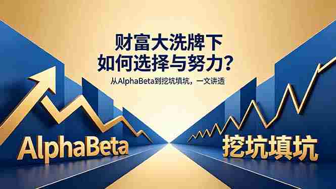（18371期）付费文章：财富大洗牌下如何选择与努力？从AlphaBeta到挖坑填坑，一文讲透-智培资源网