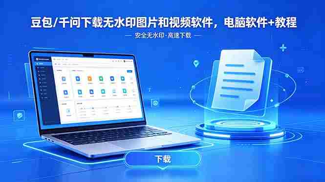 （18456期）豆包/千问下载无水印图片和视频软件，电脑软件+教程-智培资源网