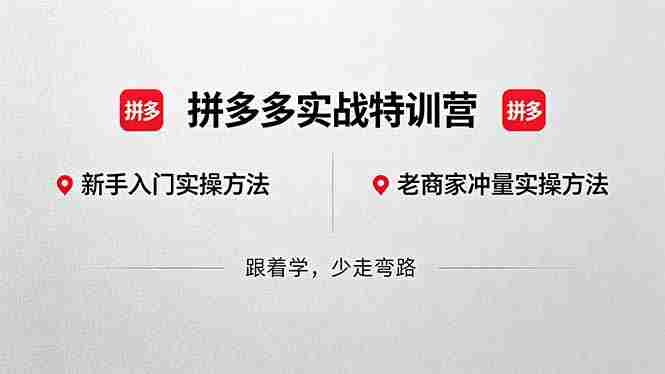 （18468期）拼多多实战特训营(更新5月15)：不管是新手入门或老商家冲量，都有实操方法，跟着学，少走弯路-智培资源网