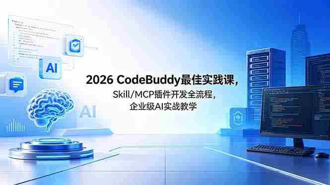 （18516期） 2026CodeBuddy最佳实践课，Skill/MCP 插件开发全流程，企业级 AI 实战教学-智培资源网