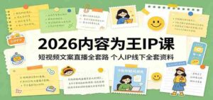 2026内容为王IP课：短视频文案直播全套路，个人IP线下全套资料-智培资源网