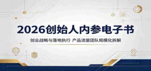 2026创始人内参电子书：创业战略与落地执行，产品流量团队规模化拆解-智培资源网