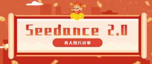 9套提示词教你真人图片过审，搞定即梦Seedance 2.0真人视频（附全套提示词）-智培资源网