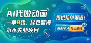 AI代做动画，一单8张，绿色蓝海，永不失业项目，提供接单渠道-智培资源网