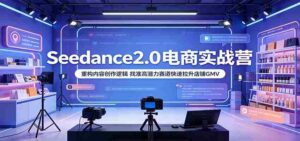 AI带货零基础实战课：多款智能工具全面精通，图文短视频带货全流程落地-智培资源网