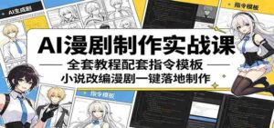 AI漫剧制作实战课：全套教程配套指令模板，小说改编漫剧一键落地制作-智培资源网