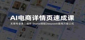 AI电商详情页速成课：无需专业美工操作，Startai搭配Deepseek套用万能公式-智培资源网