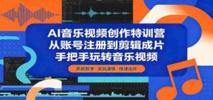 AI音乐视频创作特训营：从账号注册到剪辑成片，手把手玩转音乐视频-智培资源网